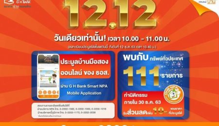 คุ้มยิ่งกว่าคุ้ม !! กับ  12 .12 งานประมูลบ้านมือสองออนไลน์ ธอส.