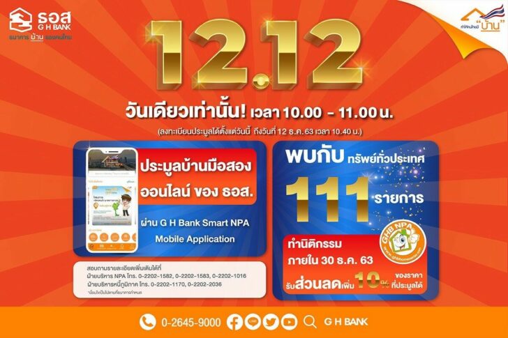 คุ้มยิ่งกว่าคุ้ม !! กับ  12 .12 งานประมูลบ้านมือสองออนไลน์ ธอส.