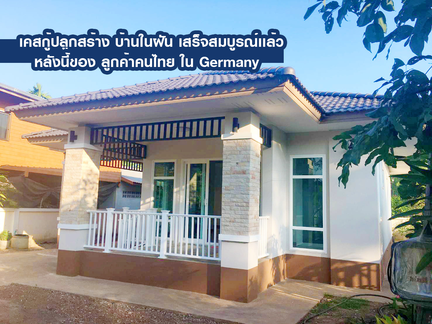 บ้านหลังจริง เคสกู้ปลูกสร้าง ของคุณ ละมัย เกิ่งสุวรรณ ลูกค้าคนไทยใน Germany