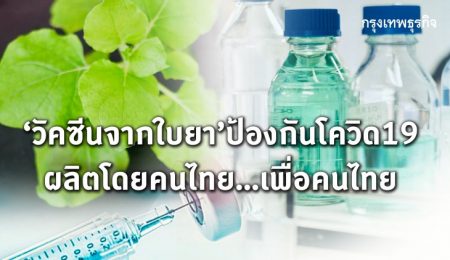 ร่วมบริจาค 500บาท สร้างวัคซีนของคนไทย