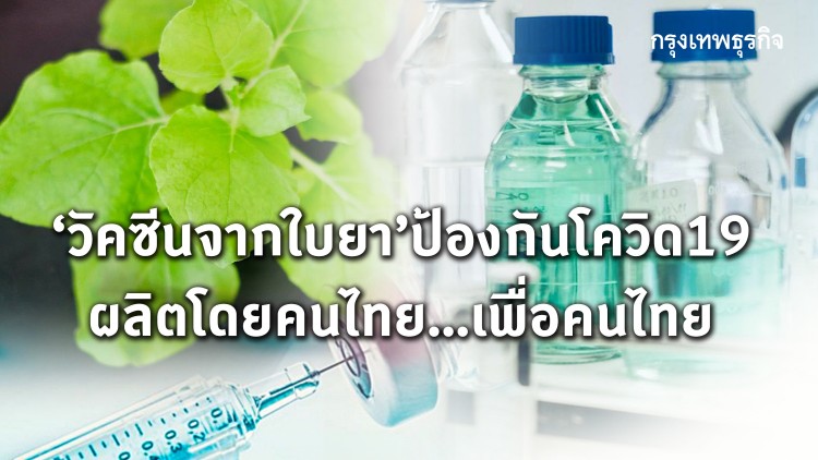 ร่วมบริจาค 500บาท สร้างวัคซีนของคนไทย