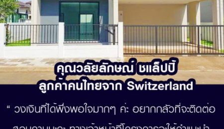 คุณวลัยลักษณ์ ชแล็ปปี้ ลูกค้าจาก Switzerland