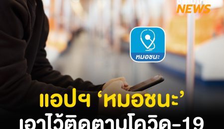 หมอชนะ แอปฯ ติดตามโควิด-19 ที่ต้องมีติดเครื่องในช่วงนี้ ใช้ยังไงดูเลย!.