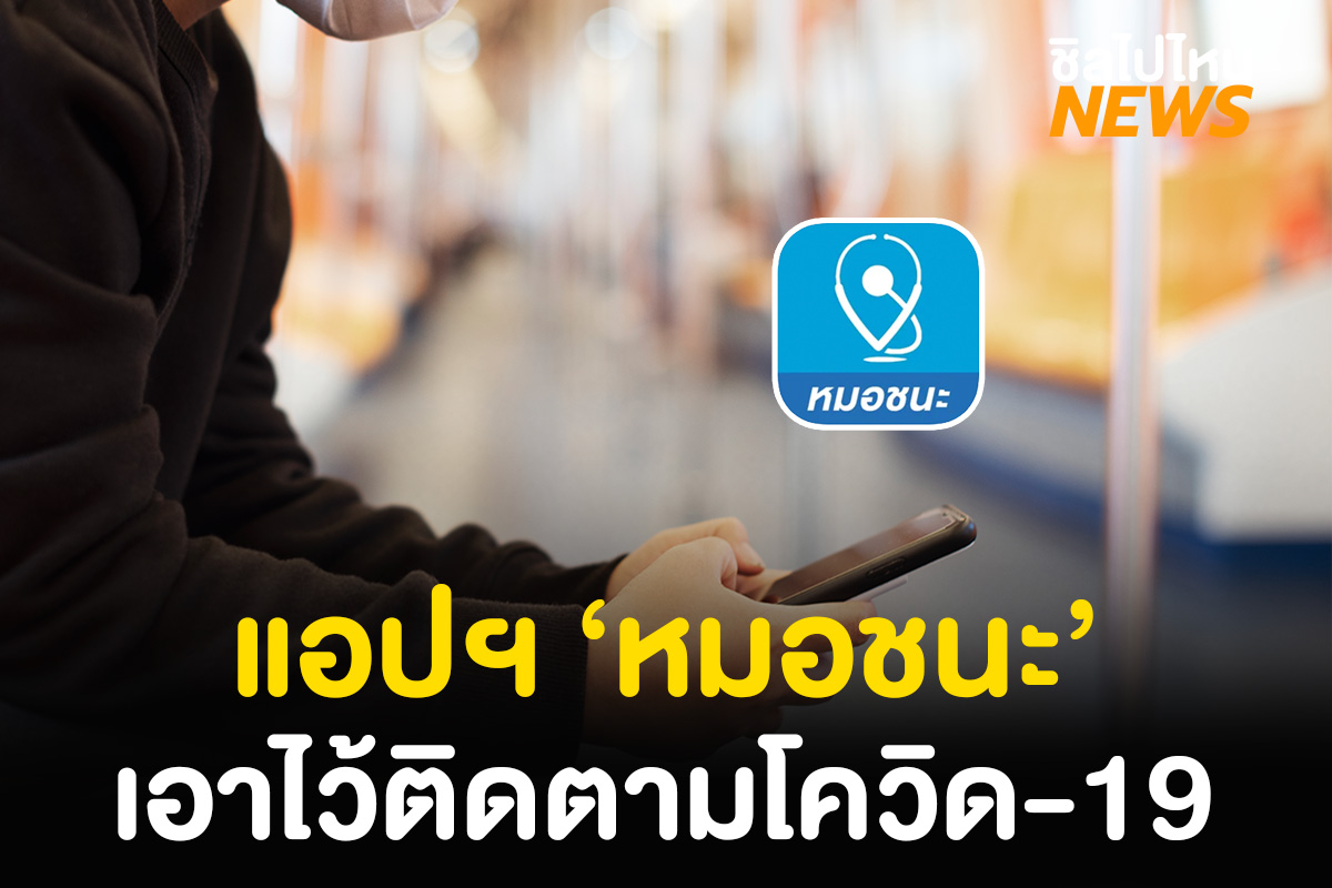 หมอชนะ แอปฯ ติดตามโควิด-19 ที่ต้องมีติดเครื่องในช่วงนี้ ใช้ยังไงดูเลย!.