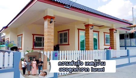 หลังนี้ของ คุณ จำเริญ โคตรนุกูล  ลูกค้าคนไทยใน Israel