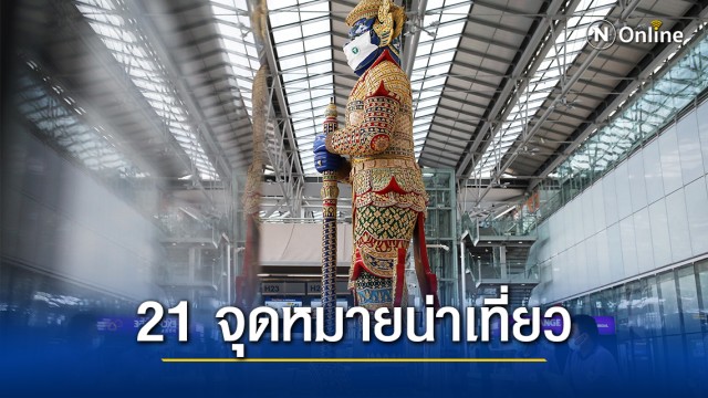 ไทยติด 1 ใน 21 สถานที่ CNN แนะนำท่องเที่ยวในปี 64