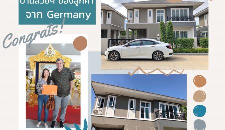 เจ้าของบ้านคนใหม่ ลูกค้าจากประเทศ Germany