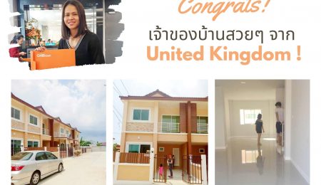 หลังนี้ ของคุณ อาทิยา พลศักดิ์   ลูกค้าใน  United Kingdom