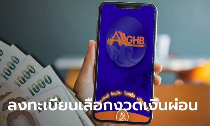 ขั้นตอนลงทะเบียน ธอส. ขอลดเงินงวดผ่อน 25%-75% ผ่านแอปฯ GHB ALL