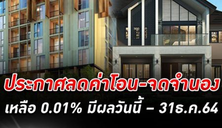 ราชกิจจาฯประกาศ เก็บค่าจดทะเบียนการโอนห้องชุด -จดจำนองแค่ 0.01 % มีผลถึง 31 ธ.ค.64