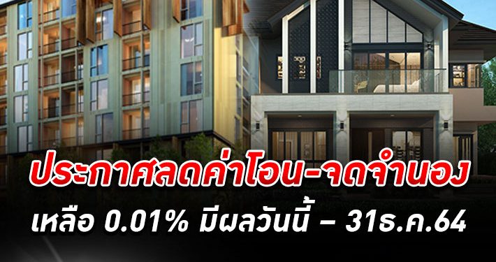 ราชกิจจาฯประกาศ เก็บค่าจดทะเบียนการโอนห้องชุด -จดจำนองแค่ 0.01 % มีผลถึง 31 ธ.ค.64