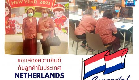 กับคุณนิลภา แก้วบริสุทธิ์ ลูกค้าในประเทศ Netherlands