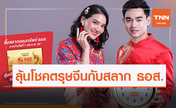 ลุ้นสลาก ธอส. ชุดเกล็ดดาว มีโอกาสเฮงรับตรุษจีน