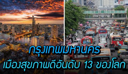 ปรบมือ!  กรุงเทพฯ ติดอันดับ เมืองสุขภาพดีอันดับ 13 ของโลก