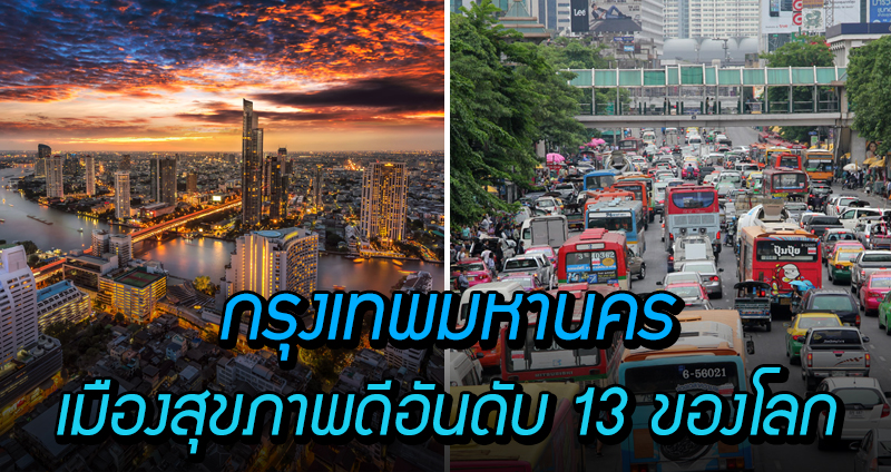 ปรบมือ!  กรุงเทพฯ ติดอันดับ เมืองสุขภาพดีอันดับ 13 ของโลก