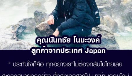 คุณนันทชัย โนมะวงค์ คนไทยใน Japan