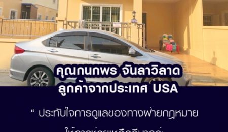 คุณกนกพร จันลาวิลาด ลูกค้าใน USA