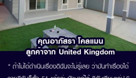 คุณอาภัสรา โคลแมน ลูกค้าใน United Kingdom