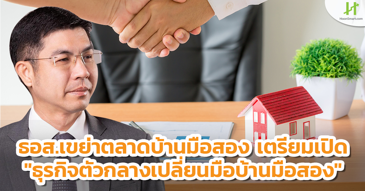 ธอส. เขย่าตลาดบ้านมือสอง! เปิดโครงการ G H Bank Marketplace