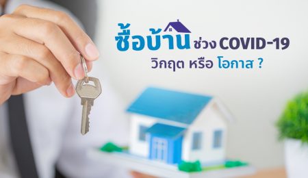 ซื้อบ้าน-คอนโด ในช่วง COVID-19 วิกฤต หรือ โอกาส ?