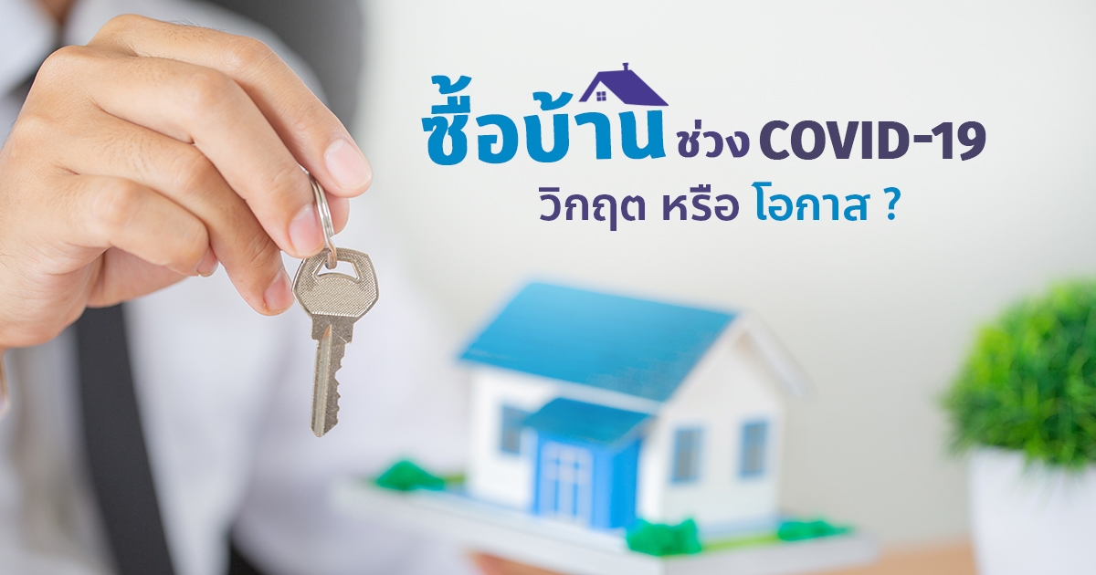 ซื้อบ้าน-คอนโด ในช่วง COVID-19 วิกฤต หรือ โอกาส ?