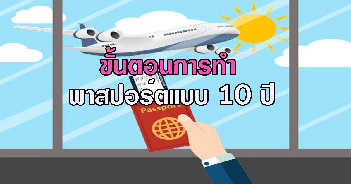 ขั้นตอนการทำพาสปอร์ตแบบ