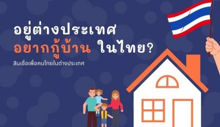 อยู่ต่างประเทศ อยากมีบ้านในไทย ? สินเชื่อคนไทยในต่างประเทศ