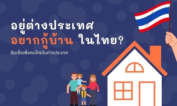 อยู่ต่างประเทศ อยากมีบ้านในไทย ? สินเชื่อคนไทยในต่างประเทศ