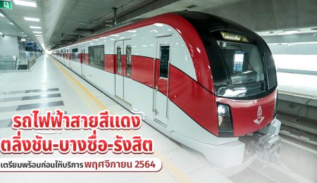 รถไฟฟ้าสายสีแดง มาเเล้ว ! เชื่อมชานเมืองสู่กรุงเทพมหานคร