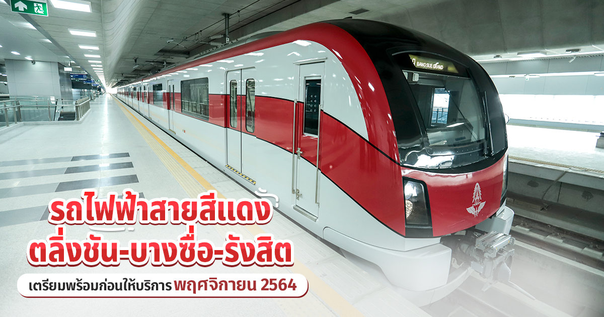 รถไฟฟ้าสายสีแดง มาเเล้ว ! เชื่อมชานเมืองสู่กรุงเทพมหานคร