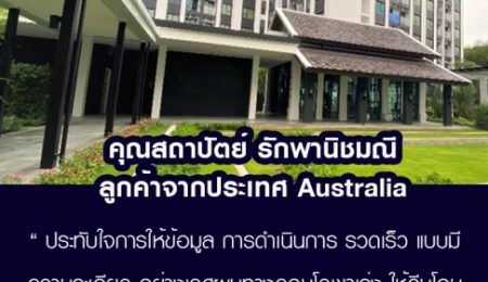 คุณสถาปัตย์ รักพานิชมณี  ลูกค้าจาก Australia