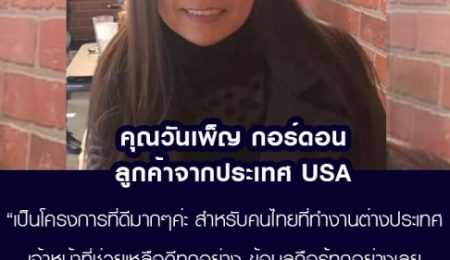 คุณวันเพ็ญ กอร์ดอน  ลูกค้าจาก  USA