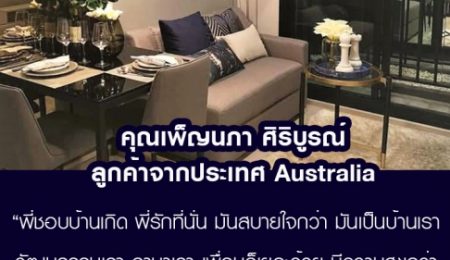 คุณเพ็ญนภา ศิริบูรณ์  ลูกค้าจาก Australia