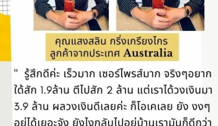 คุณแสงสลิน กริ่งเกรียงไกร ลูกค้าจาก Australia