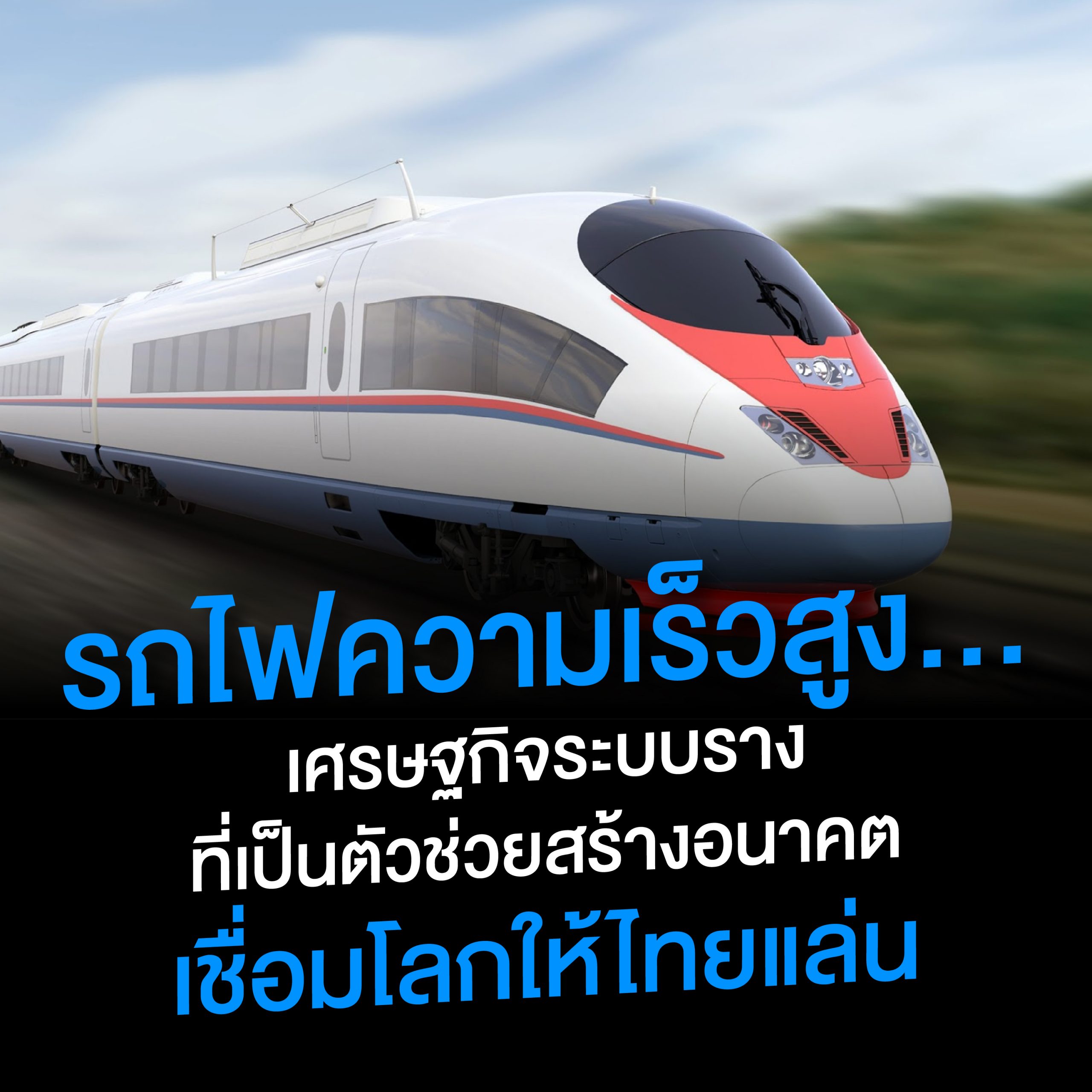 รถไฟความเร็วสูง เปรียบเสมือนฟันเฟืองในการขับเคลื่อนประเทศ