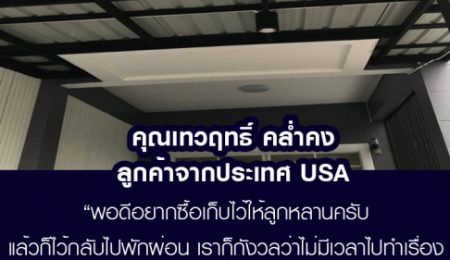 คุณเทวฤทธิ์ คล่ำคง  ลูกค้าจาก  Usa