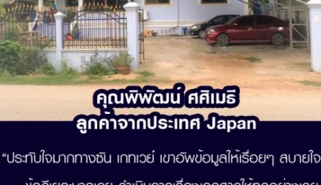 คุณพิพัฒน์ ศศิเมธี  ลูกค้าจาก Japan