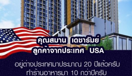 คุณสมาน  เดชารัมย์ ลูกค้าจากประเทศ USA