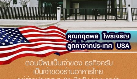 คุณกฤตพล โพธิเจริญ ลูกค้าจากประเทศUSA