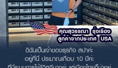 คุณสุวรรณา รุ่งเรือง ลูกค้าประเทศ USA