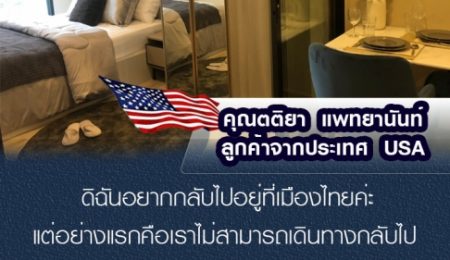 คุณตติยา แพทยานันท์  ลูกค้าจากประเทศ USA