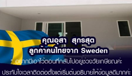 คุณอุสา สุกรสุต ลูกค้าจาก Sweden