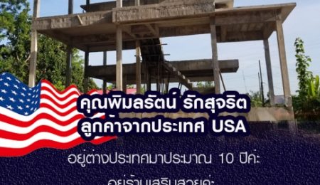 คุณพิมลรัตน์  รักสุจริต ลูกค้าจาก Usa