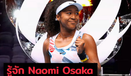 รู้จัก Naomi Osaka ผู้จุดคบเพลิง งานโอลิมปิก 2020