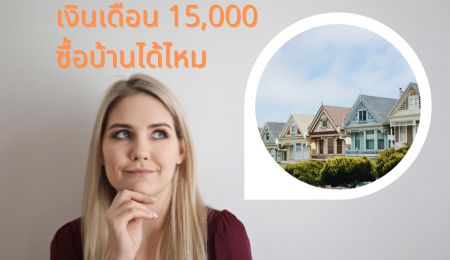 เงินเดือน 15,000 ก็ซื้อบ้านได้