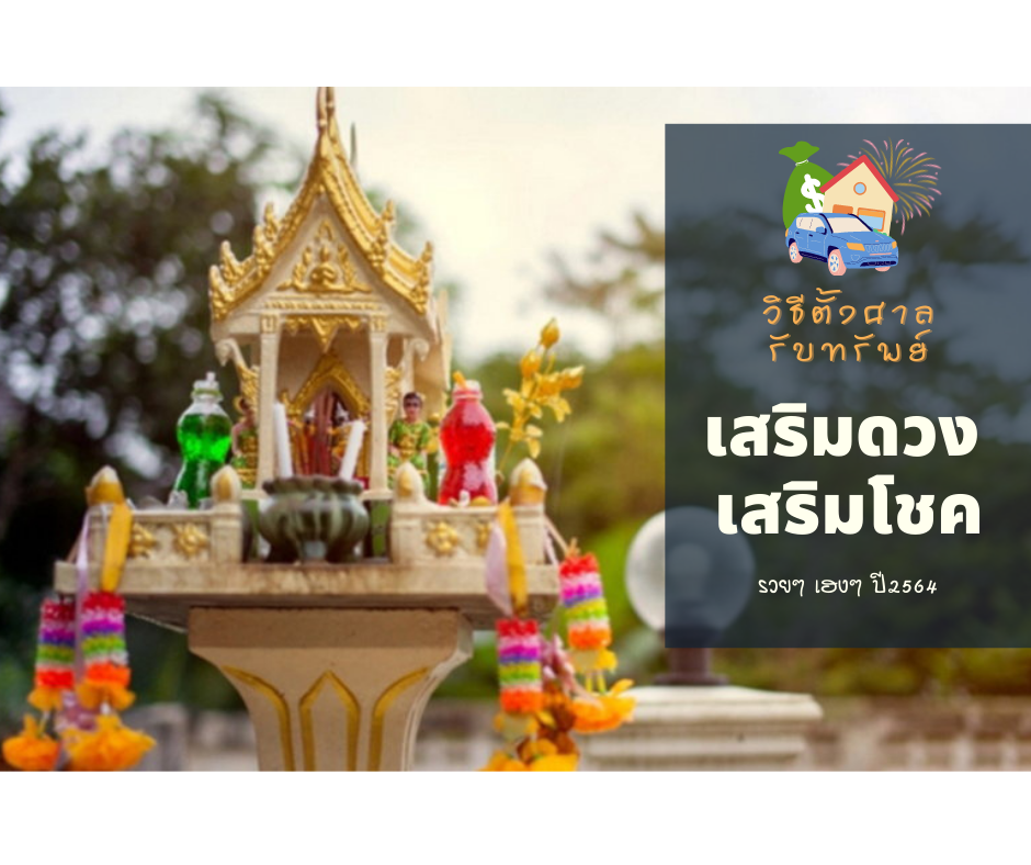 วิธีตั้งศาลพระภูมิให้ถูกต้อง ปัง ๆ เฮง ๆ เสริมโชคปี 2563