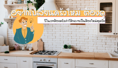 10 แบบห้องครัวโมเดิร์น ไอเดียง่าย ๆ สำหรับคนอยากเปลี่ยนครัวใหม่