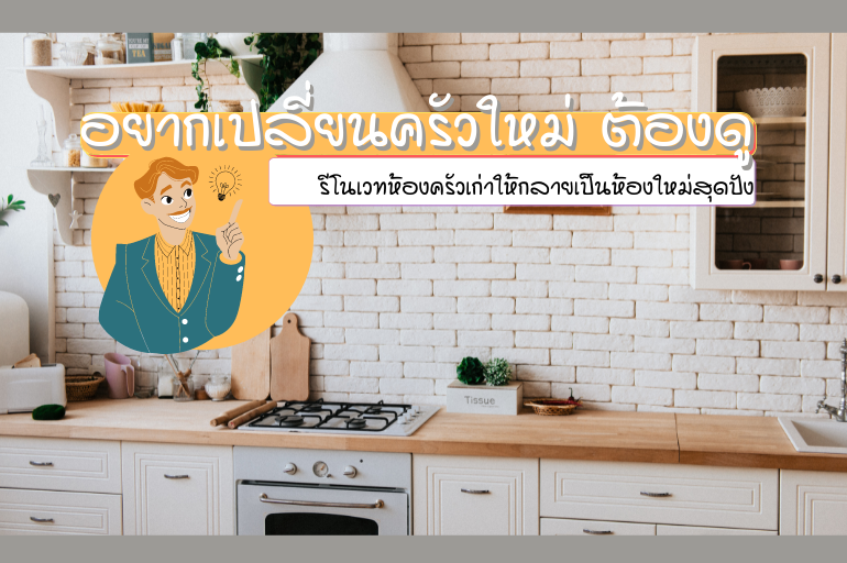 10 แบบห้องครัวโมเดิร์น ไอเดียง่าย ๆ สำหรับคนอยากเปลี่ยนครัวใหม่