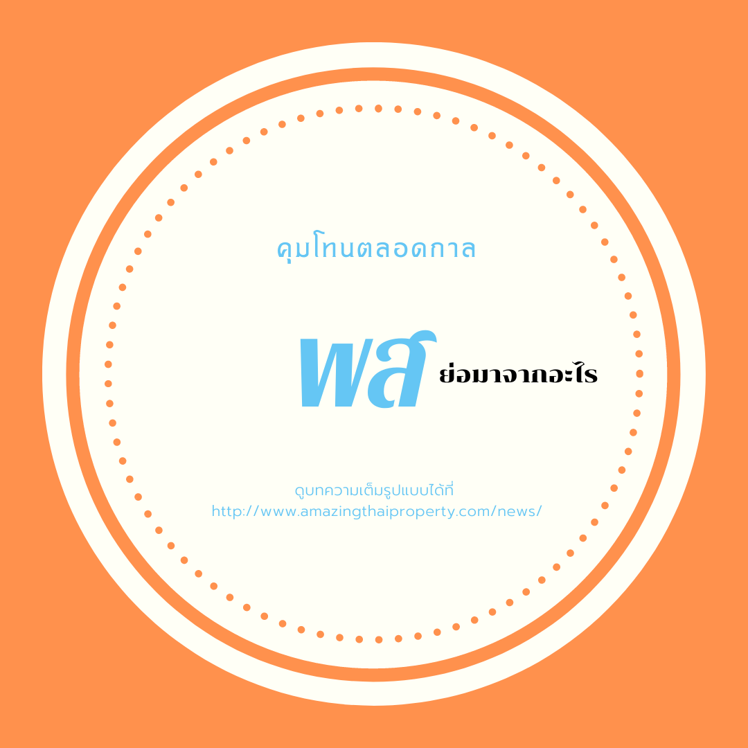 เปิดความหมาย "พส." ศัพท์ฮิตวัยรุ่น แปลว่าอะไร?