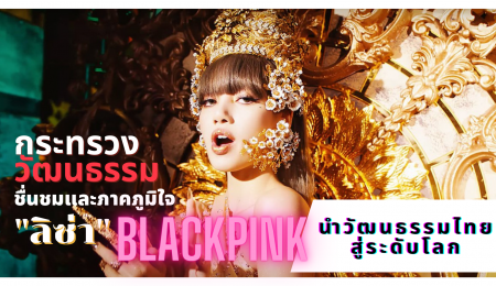 กระทรวงวัฒนธรรม ชื่นชม “ลิซ่า BLACKPINK” ผู้ออกแบบ นำวัฒนธรรมไทยสู่ระดับโลก